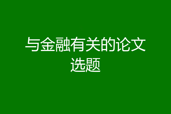 与金融有关的论文选题