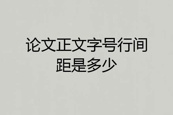 论文正文字号行间距是多少