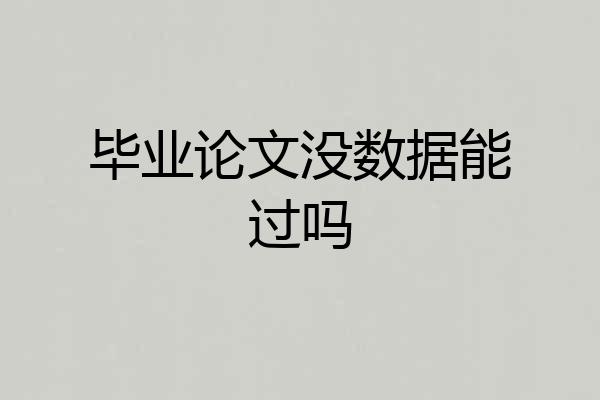 毕业论文没数据能过吗