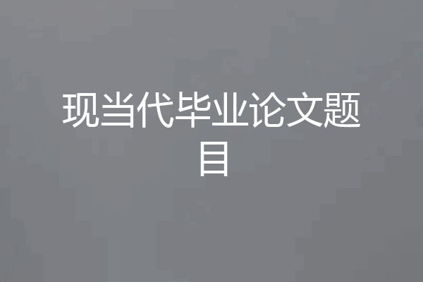 现当代毕业论文题目