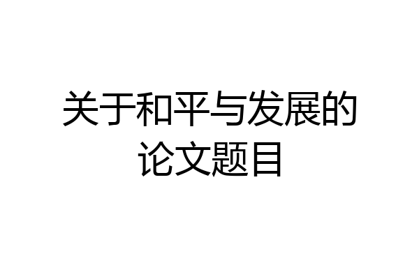 关于和平与发展的论文题目