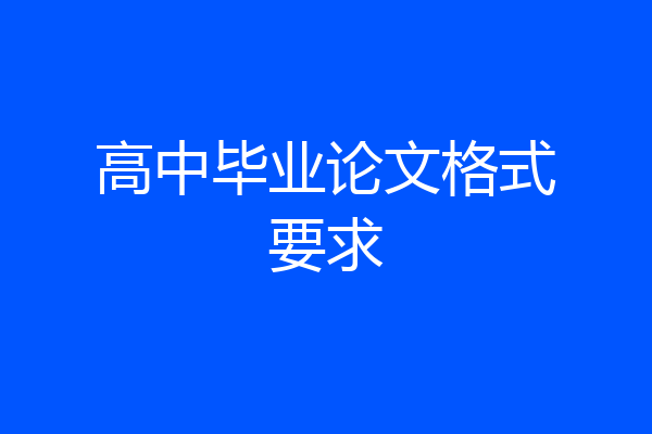 高中毕业论文格式要求