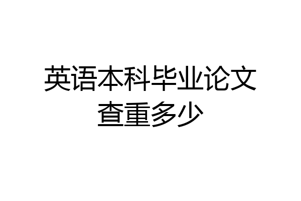 英语本科毕业论文查重多少
