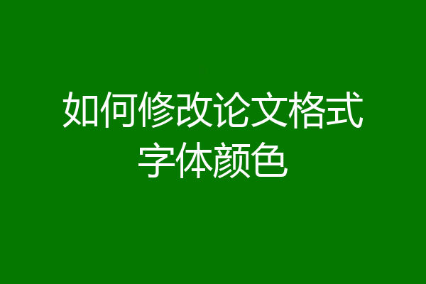 如何修改论文格式字体颜色