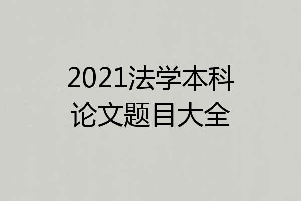 2021法学本科论文题目大全