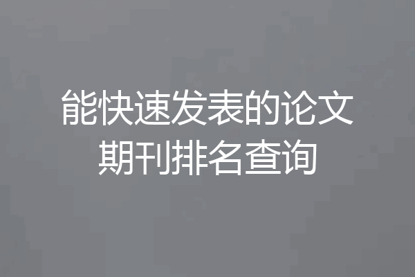 能快速发表的论文期刊排名查询