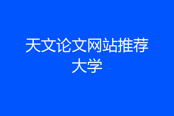 天文论文网站推荐大学