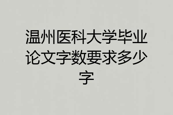 温州医科大学毕业论文字数要求多少字