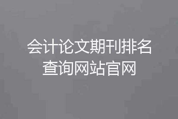 会计论文期刊排名查询网站官网