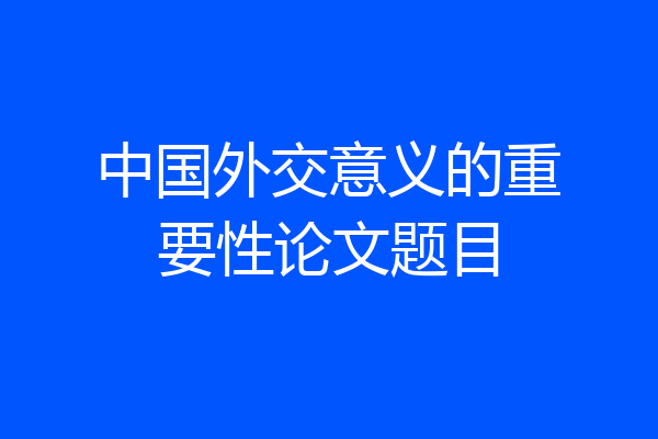 中国外交意义的重要性论文题目
