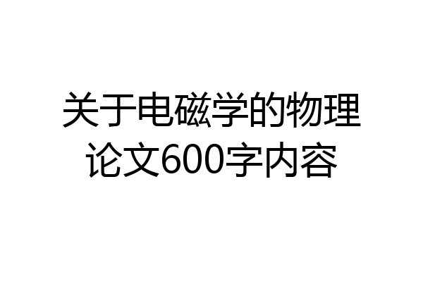 关于电磁学的物理论文600字内容