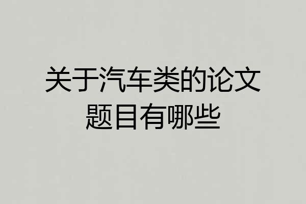 关于汽车类的论文题目有哪些