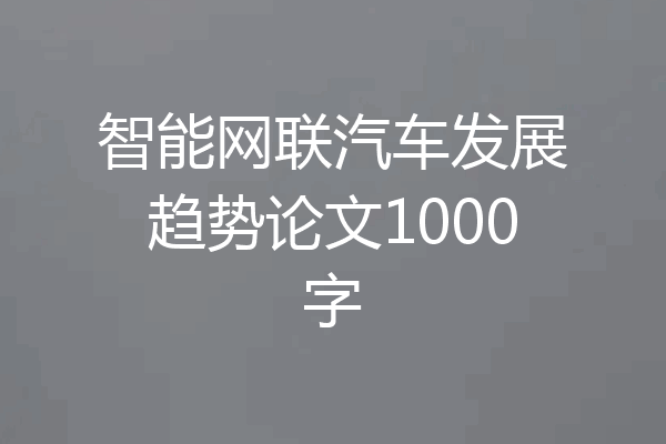 智能网联汽车发展趋势论文1000字
