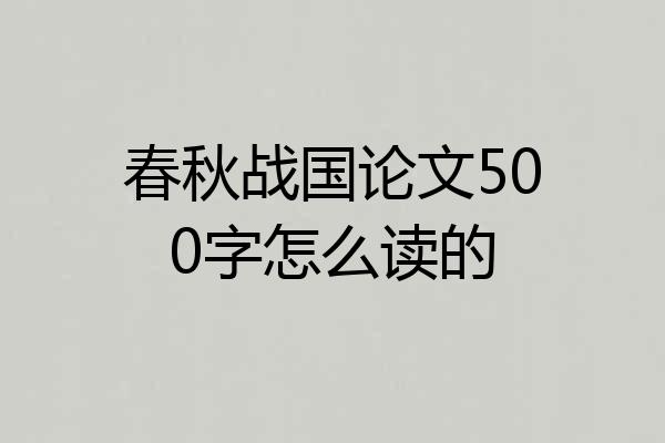 春秋战国论文500字怎么读的
