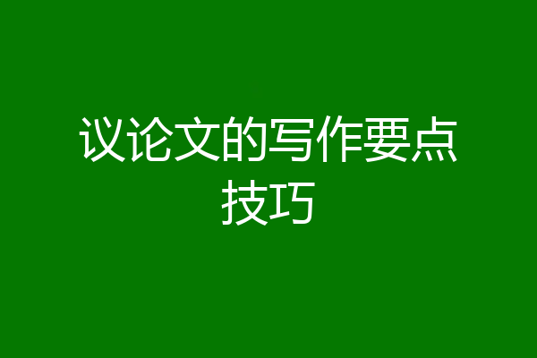 议论文的写作要点技巧