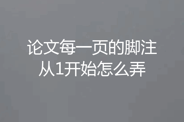 论文每一页的脚注从1开始怎么弄
