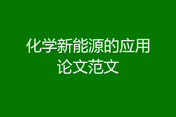 化学新能源的应用论文范文