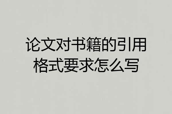 论文对书籍的引用格式要求怎么写