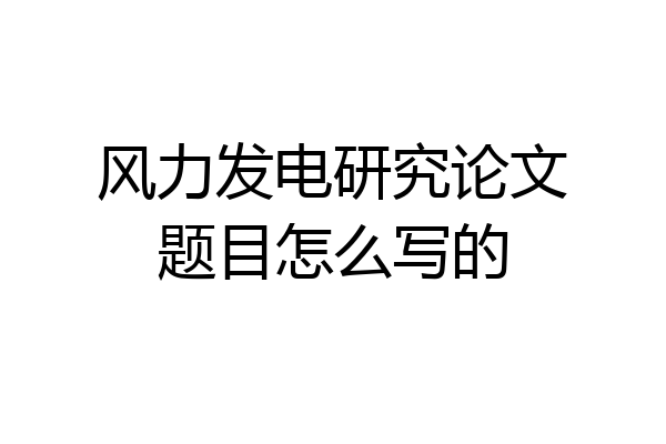 风力发电研究论文题目怎么写的