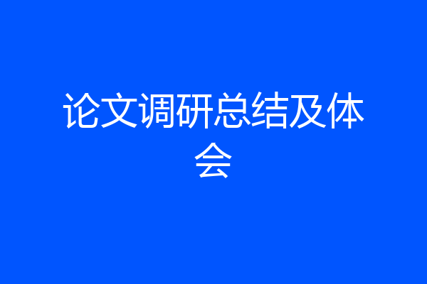 论文调研总结及体会