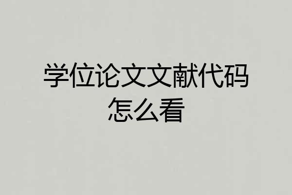学位论文文献代码怎么看