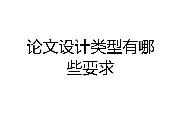 论文设计类型有哪些要求