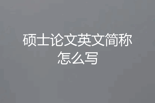硕士论文英文简称怎么写