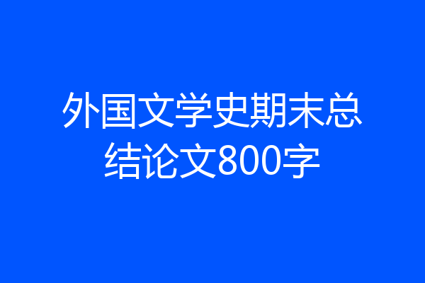外国文学史期末总结论文800字