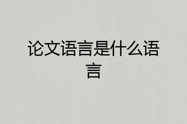 论文语言是什么语言