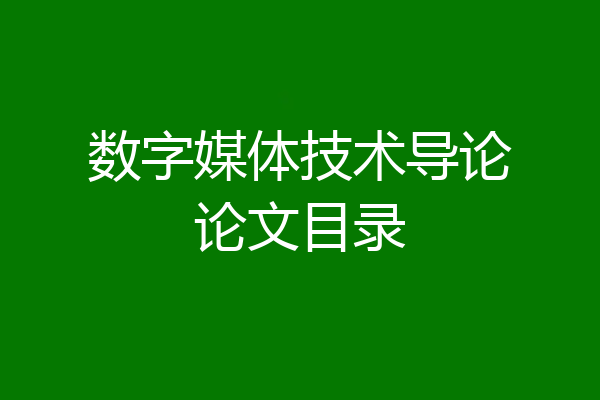 数字媒体技术导论论文目录