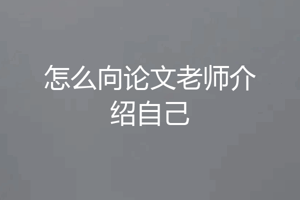 怎么向论文老师介绍自己