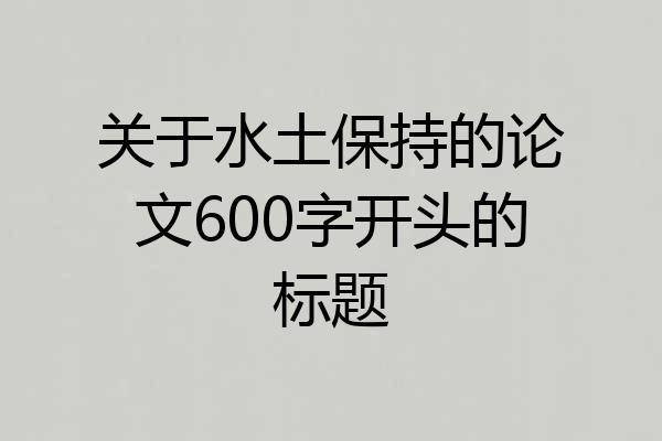 关于水土保持的论文600字开头的标题