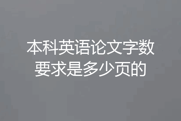 本科英语论文字数要求是多少页的