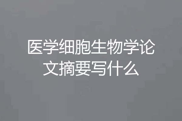 医学细胞生物学论文摘要写什么