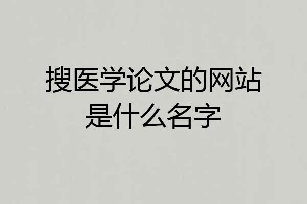 搜医学论文的网站是什么名字