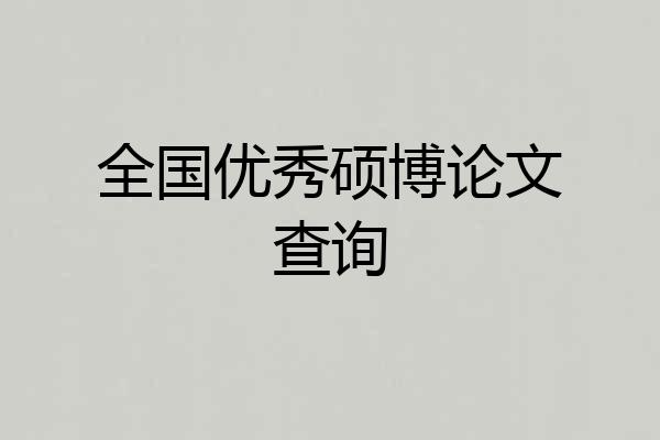 全国优秀硕博论文查询