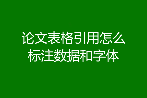 论文表格引用怎么标注数据和字体