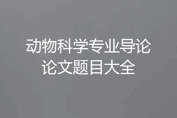 动物科学专业导论论文题目大全