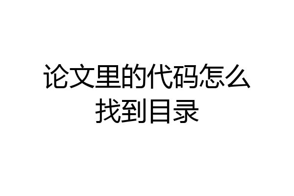 论文里的代码怎么找到目录