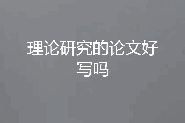 理论研究的论文好写吗