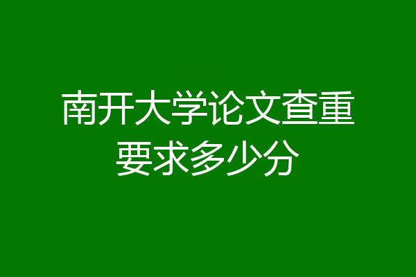南开大学论文查重要求多少分