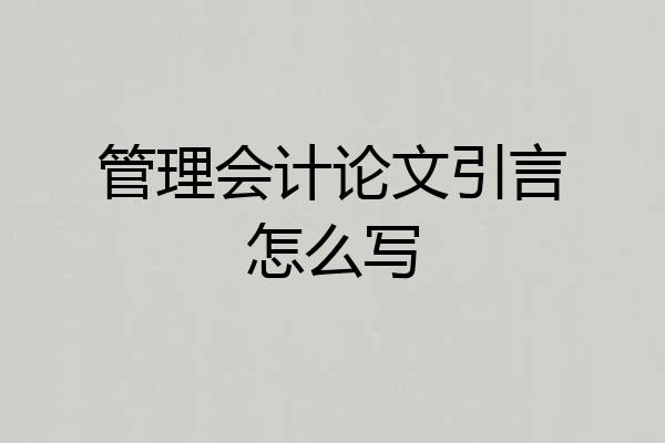 管理会计论文引言怎么写