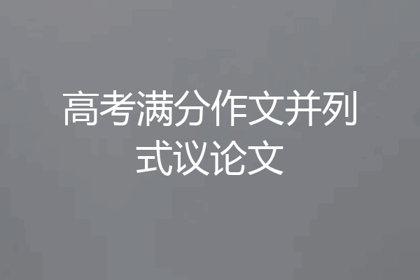 高考满分作文并列式议论文
