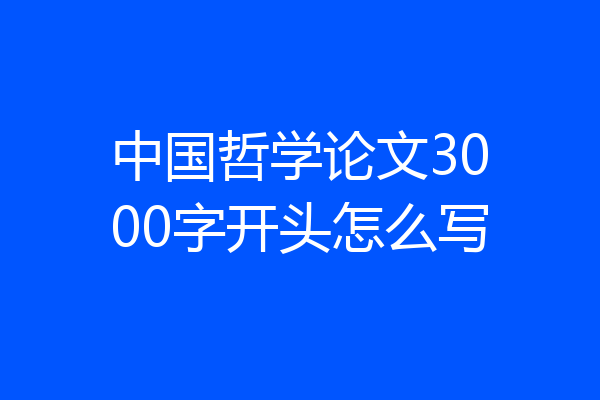 中国哲学论文3000字开头怎么写