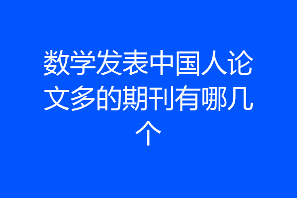数学发表中国人论文多的期刊有哪几个
