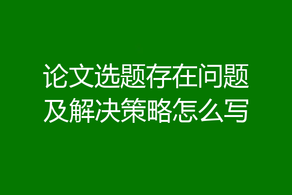 论文选题存在问题及解决策略怎么写