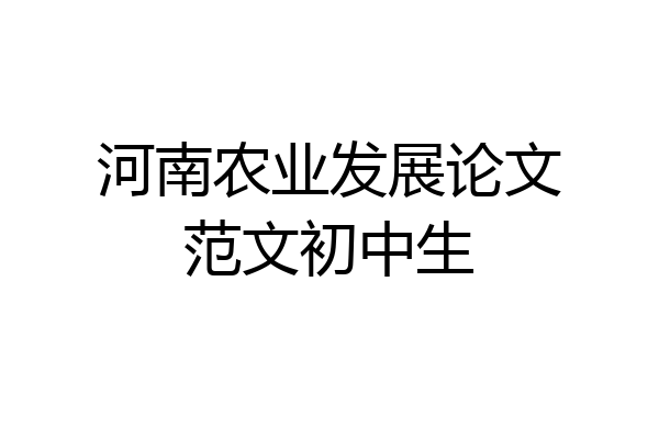 河南农业发展论文范文初中生