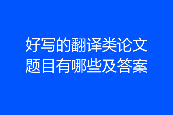 好写的翻译类论文题目有哪些及答案