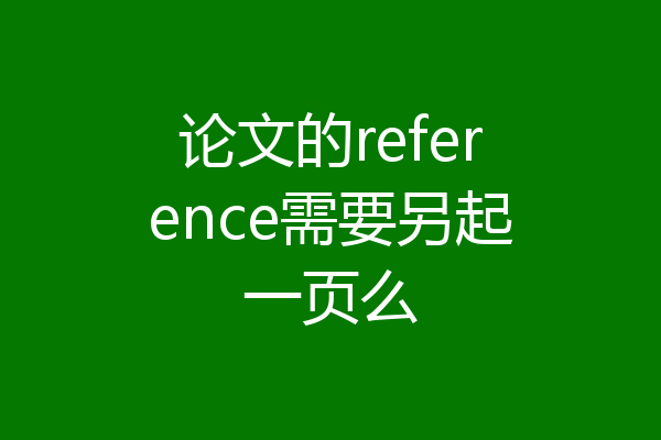 论文的reference需要另起一页么