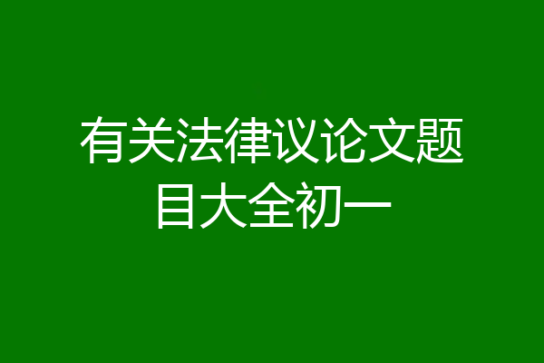 有关法律议论文题目大全初一